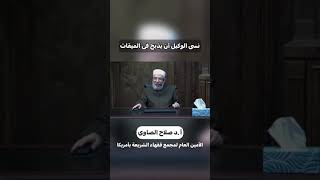 صورة نسي الوكيل ان يذبح في الميقات❗️#فتوى  #فتاوى_العلماء #الشيخ_صلاح_الصاوي#الذبح #الميقات #وكيل#shorts