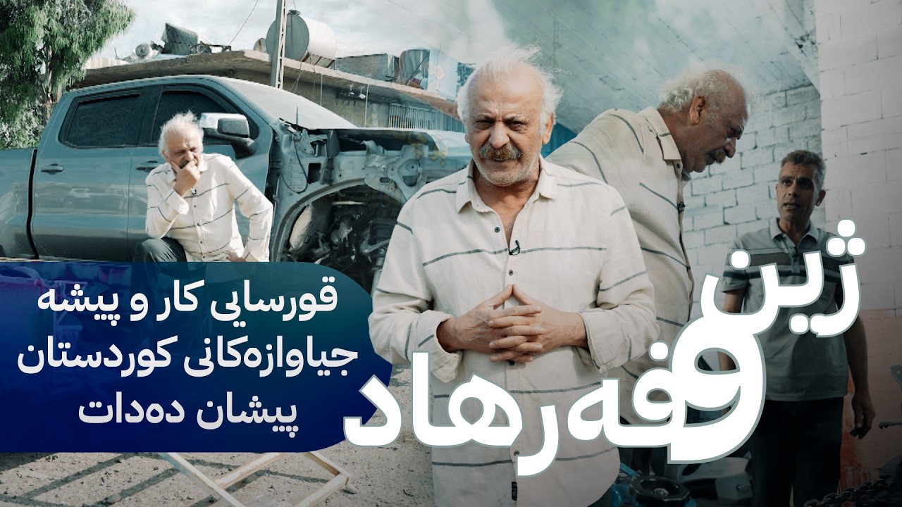 ڤیدیۆ | ژین و فەرهاد؛ پیشەی پیشەوەرێکی چاککردنەوەی ئۆتۆمبێل ئەزموون دەکات