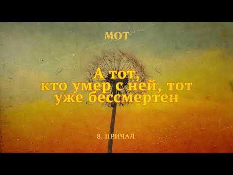 Video thumbnail for Причал (Pier)