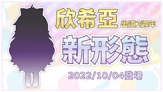 [披露] 20:00 欣希亞二周年&新型態發表