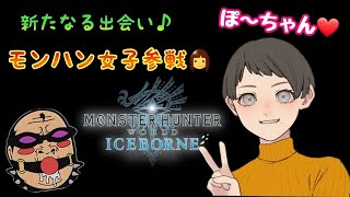 【MHWIB  参加型】#15  百年に1人の天使ボイス👼 モンハン女子👧 ぽ～ちゃんの装備を作ろう会♪【人生最後のモンハン日記📒】モンハンワールドアイスボーン