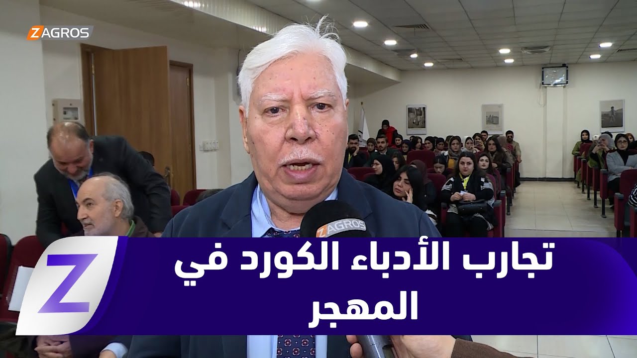 فيديو | جامعة زاخو تنظّم ندوة دولية حول تجارب الأدباء الكورد في المهجر