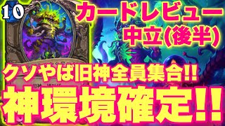 クソやば旧神全員集合でもはや神環境確定待ったなしな新カードきたあああ！！！【ハースストーン/黒の帝国の君臨】