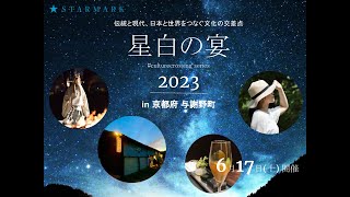【見どころ紹介！】星白の宴2023 ホワイトドレスコード/ペアリングパーティー/薪能/DJ　#culturecrossing series