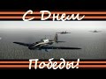 С Днем Победы! | War Thunder 
