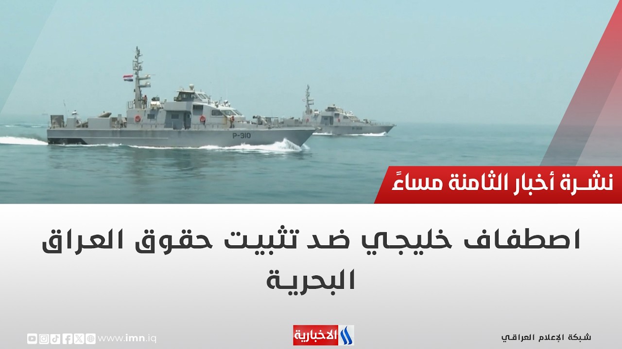 فيديو | اصطفاف خليجي ضد تثبيت حقوق العراق البحرية | تقرير محمد جبار