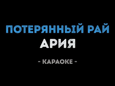 Ария - Потерянный рай (Караоке)
