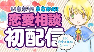 【#令和の小学生】✨初配信でいきなりまさかの恋愛相談？✨　#小学生vtuber  #小学生  #恋愛相談
