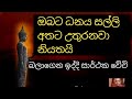 Mudal Labena Seth Pirith ඔබේ මුදල් පසුම්බිය සල්ලි වල�