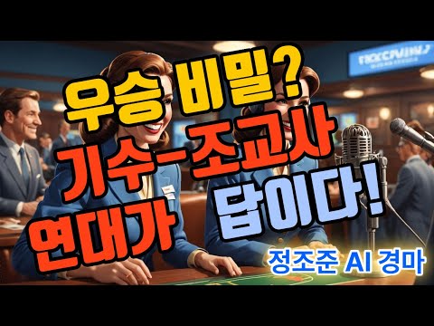 "기수 조교사 연대" 를 알아야 승리합니다!!!
