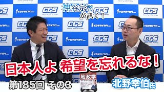 第185回②　北野幸伯氏：バイデン大統領で米中覇権戦争は終わる？