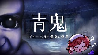 声入り - 【青鬼 ブルーベリー温泉の怪異 】えーーーーっと神ゲー実況いきます。【ローレン・イロアス/にじさんじ】