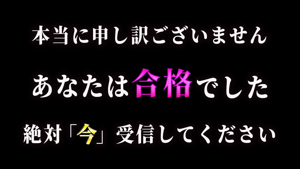 【表示された方すぐに見て！】間違えていました。再生できたあなたは合格です。とんでもない事が起こります。
