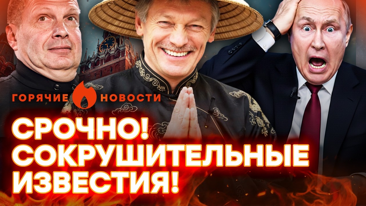 БОЛЬШОЙ СКАНДАЛ в РФ! ПУТИН ОБЛАЖАЛСЯ, а Песков ПРЕДАЛ Россию | ГОРЯЧИЕ НОВОС?