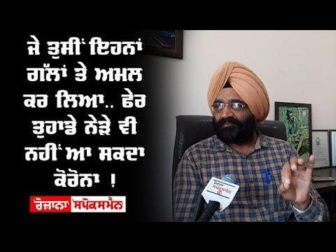 ਜੇ ਤੁਸੀਂ ਇਹਨਾਂ ਗੱਲਾਂ ਤੇ ਅਮਲ ਕਰ ਲਿਆ.. ਫੇਰ ਤੁਹਾਡੇ ਨੇੜੇ ਵੀ ਨਹੀਂ ਆ ਸਕਦਾ Corona !