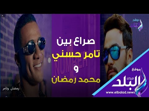 صراع بين تامر حسني ومحمد رمضان