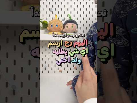 ارسم اي شي يطلبه ولد اختي 🐥💕