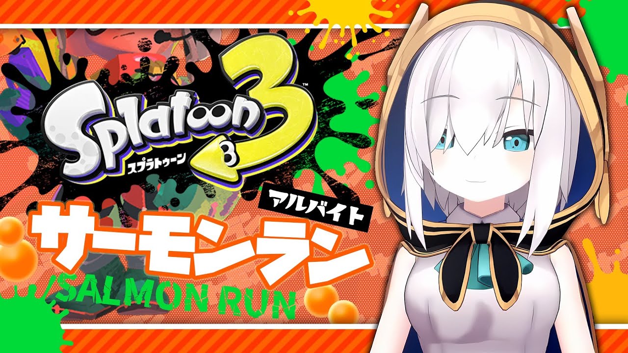 【スプラトゥーン3 】サーモンラン 社築/戌亥とこ/先斗寧【アルス・アルマル/にじさんじ】