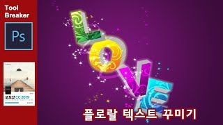 포토샵 문자 효과_플로랄 텍스트  _Photoshop CC 2019