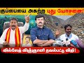 செல்லூர் ராஜை மிஞ்சிய தவெக எம்.எல்.ஏ | குப்பையை அகற்ற புது யோசனை | வில்லேஜ் விஞ்ஞானி நவல்பட்டு விஜி