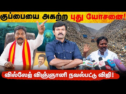 செல்லூர் ராஜை மிஞ்சிய தவெக எம்.எல்.ஏ | குப்பையை அகற்ற புது யோசனை | வில்லேஜ் விஞ்ஞானி நவல்பட்டு விஜி 