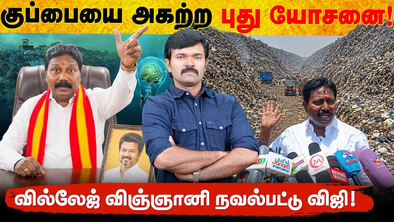 செல்லூர் ராஜை மிஞ்சிய தவெக எம்.எல்.ஏ | குப்பையை அகற்ற புது யோசனை | வில்லேஜ் விஞ்ஞானி நவல்பட்டு விஜி