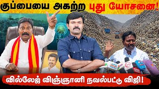 செல்லூர் ராஜை மிஞ்சிய தவெக எம்.எல்.ஏ | குப்பையை அகற்ற புது யோசனை | வில்லேஜ் விஞ்ஞானி நவல்பட்டு விஜி
