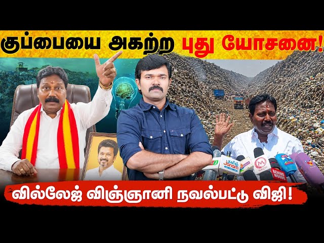 செல்லூர் ராஜை மிஞ்சிய தவெக எம்.எல்.ஏ | குப்பையை அகற்ற புது யோசனை | வில்லேஜ் விஞ்ஞானி நவல்பட்டு விஜி