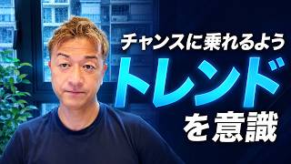 チャンスが来た時にチャンスとして気付けるよう日頃からトレンドを意識しよう!