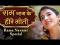 POPULAR RAM DHUN राम नाम के हीरे मोती RAMA NAAM KE HEERE MOTI रा