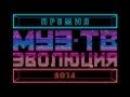 Онлайн пресс-конференция оргкомитета «Премии МУЗ-ТВ 2014. Эволюция» 