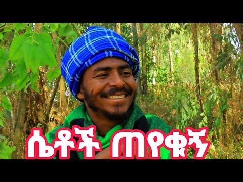 ሴቶች ጠየቁኝ ሶራ መዝናኛ