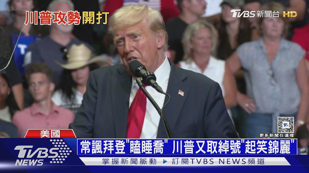 繼續嘲笑拜登!川普:他醒來可能忘記已退選