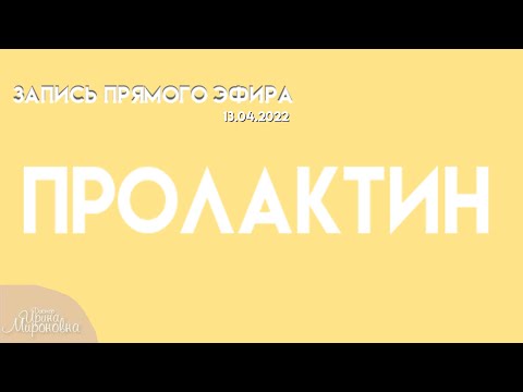 Пролактин. Запись прямого эфира (13.04)