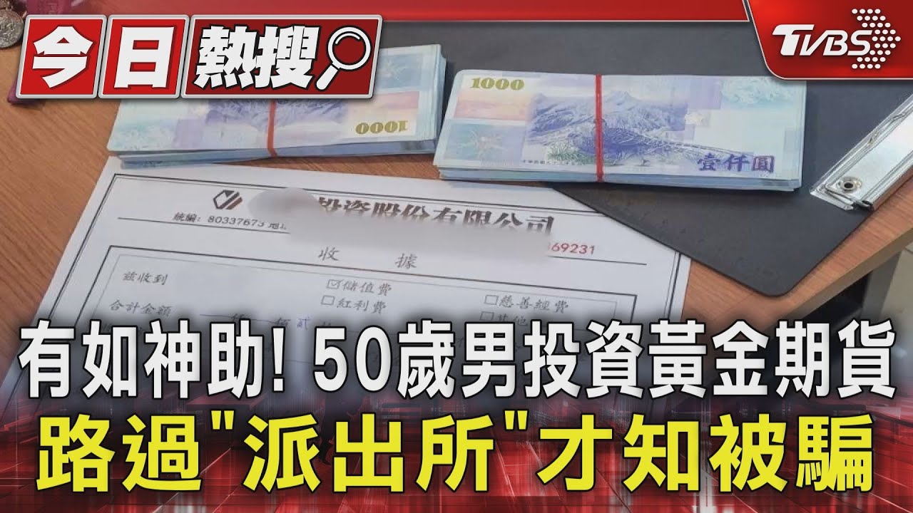 有如神助! 50歲男投資黃金期貨 路過「派出所」才知被騙