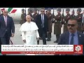 وصول بابا الفاتيكان إلى تركيا