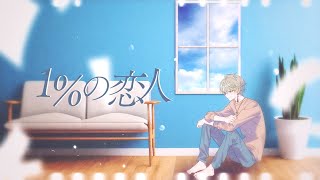 【歌ってみた】1％の恋人 covered by VΔLZ(甲斐田晴)