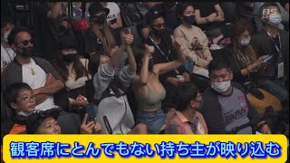 観客席にとんでもない持ち主が映り込む【ネットの反応】