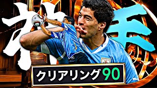 スアレスGKに転向しろ【eFootball2026アプリ】