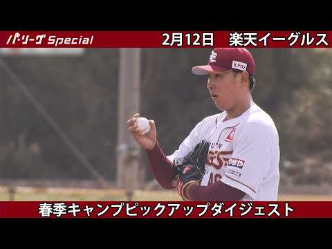 【2月12日】#藤平尚真 投手がライブBPに登板!【#楽天イーグルス】