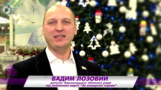 Новорічне привітання Вадима Лозового 