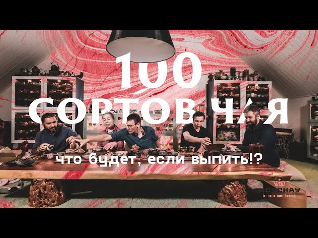 ПЬЕМ 100 СОРТОВ ЧАЯ!