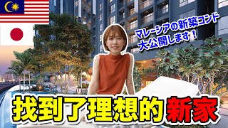 マレーシアで引っ越ししました！新築コンドミニアムとルームツアー大公開！【クアラルンプール生活】