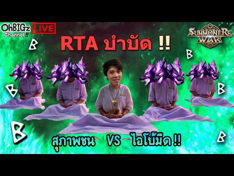 🔴 RTA บำบัด สุภาพชนออกล่าโบ้ !! Summoners War