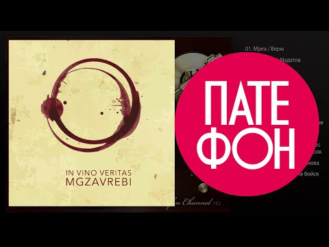 Мгзавреби - In Vino Veritas (Full album) 2014