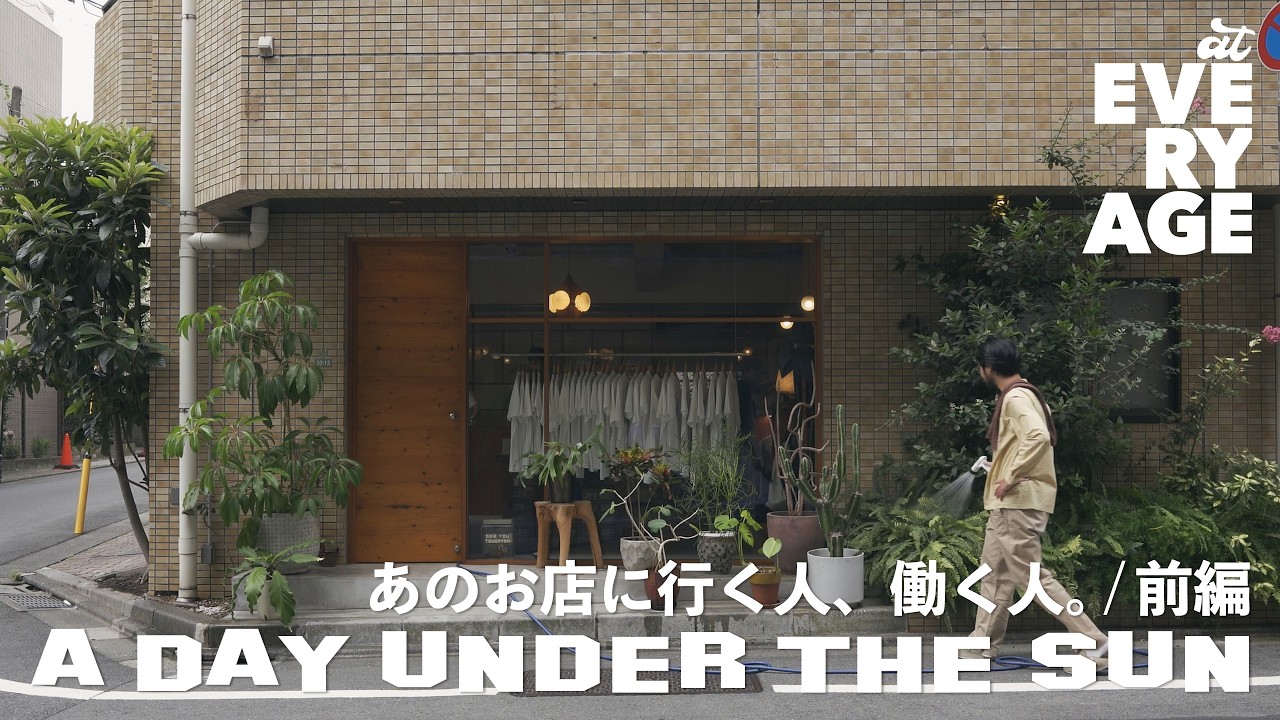 「UNDER THE SUN」密着映像前編｜東京・池尻ヘアサロンの一日 - サロンワークから古着、インタビューまで、裏側を切り取りました - #ドキュメンタリー #東京 #池尻 #古着 #ヘアカット