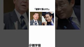 「選挙で落とそう」絶望的な立場の石破首相に井川意高が放った衝撃発言に関する雑学#shorts #雑学 #トリビア #自民党 #選挙