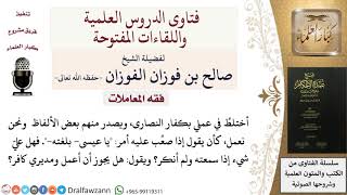 ماذا يفعل من سمع في مجلس كلام كفري؟ وهل يجوز العمل عند مدير كافر؟ للشيخ صالح الفوزان image