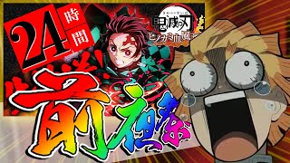 【ヒノカミ血風譚】明日お昼12時よりプレゼント企画あり！24時間生放送を行います！是非、来てください！【鬼滅の刃　ゲーム】