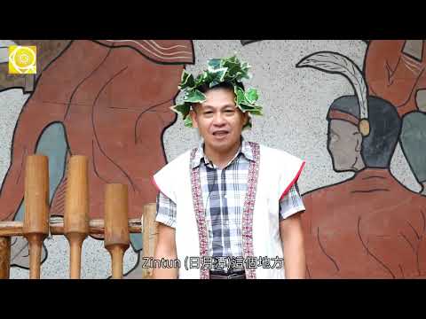 【邵族】袁守康老師的日月潭逐鹿民族part4